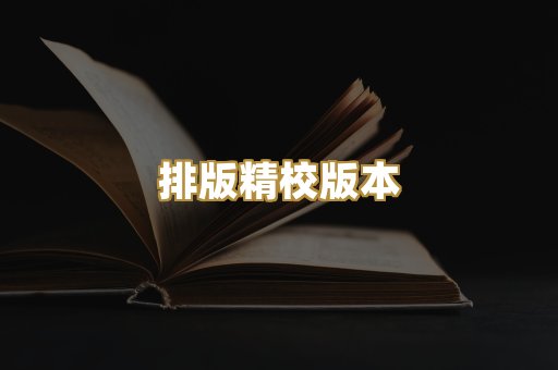 公共版权书籍