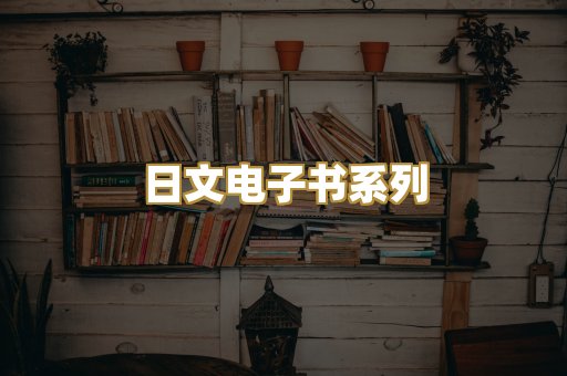 日文电子书系列