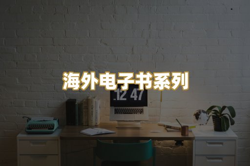 海外电子书系列