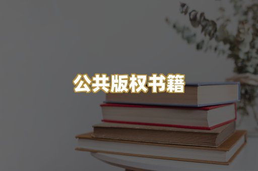 公共版权书籍