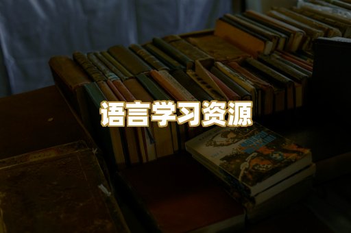 语言学习资源
